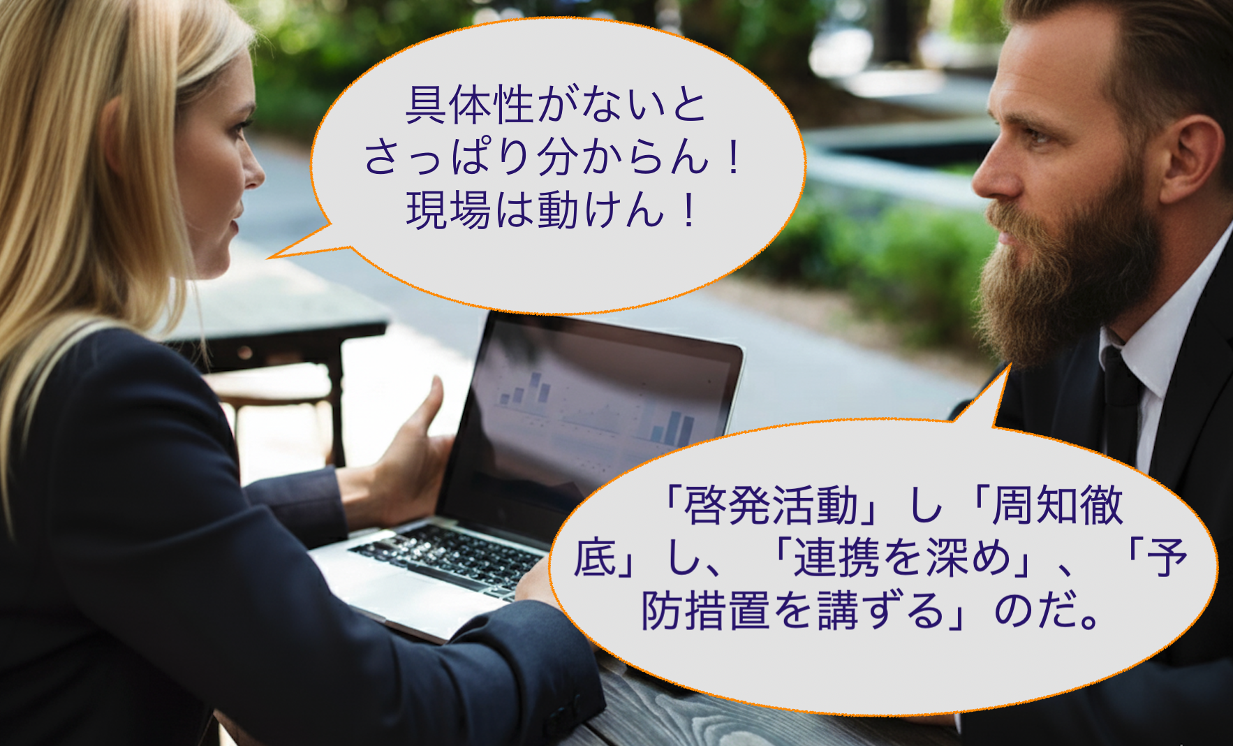 自治体にはこのような「Buzzword」が蔓延しており、私たちはそれらを「自治体4大Buzzword」として注意喚起しています。
この「自治体4大Buzzword」とは「啓発活動」「周知徹底」「連携を深める」「予防措置を講ずる」の4つです。